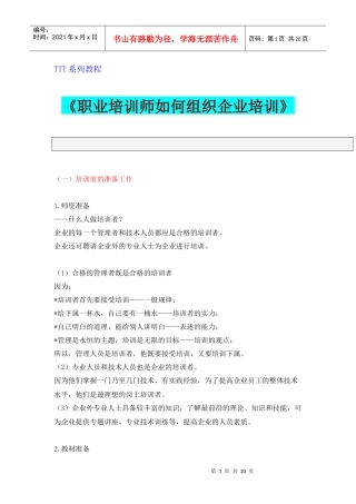职业培训师如何组织好企业培训TTT系列教程