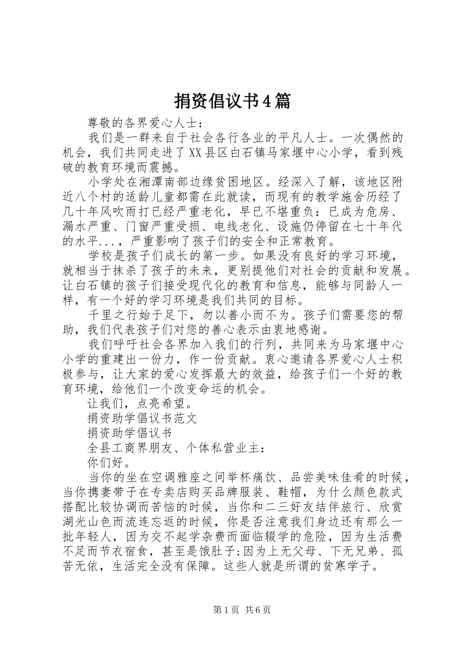 捐资倡议书范文4篇_第1页