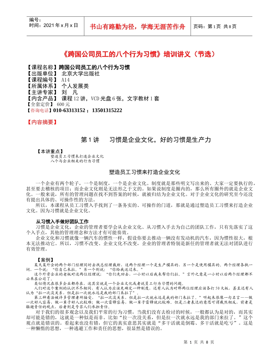 跨国公司员工的八个行为习惯培训讲义(节选)_第1页