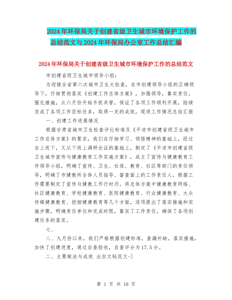2024年环保局关于创建省级卫生城市环境保护工作的总结范文与2024年环保局办公室工作总结汇编_第1页