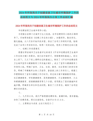 2024年环保局关于创建省级卫生城市环境保护工作的总结范文与2024年环保局办公室工作总结汇编