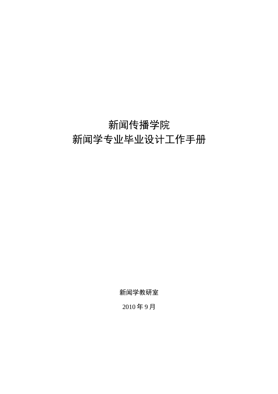 新闻学专业毕业工作手册0910(1)_第1页