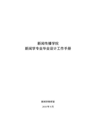 新闻学专业毕业工作手册0910(1)