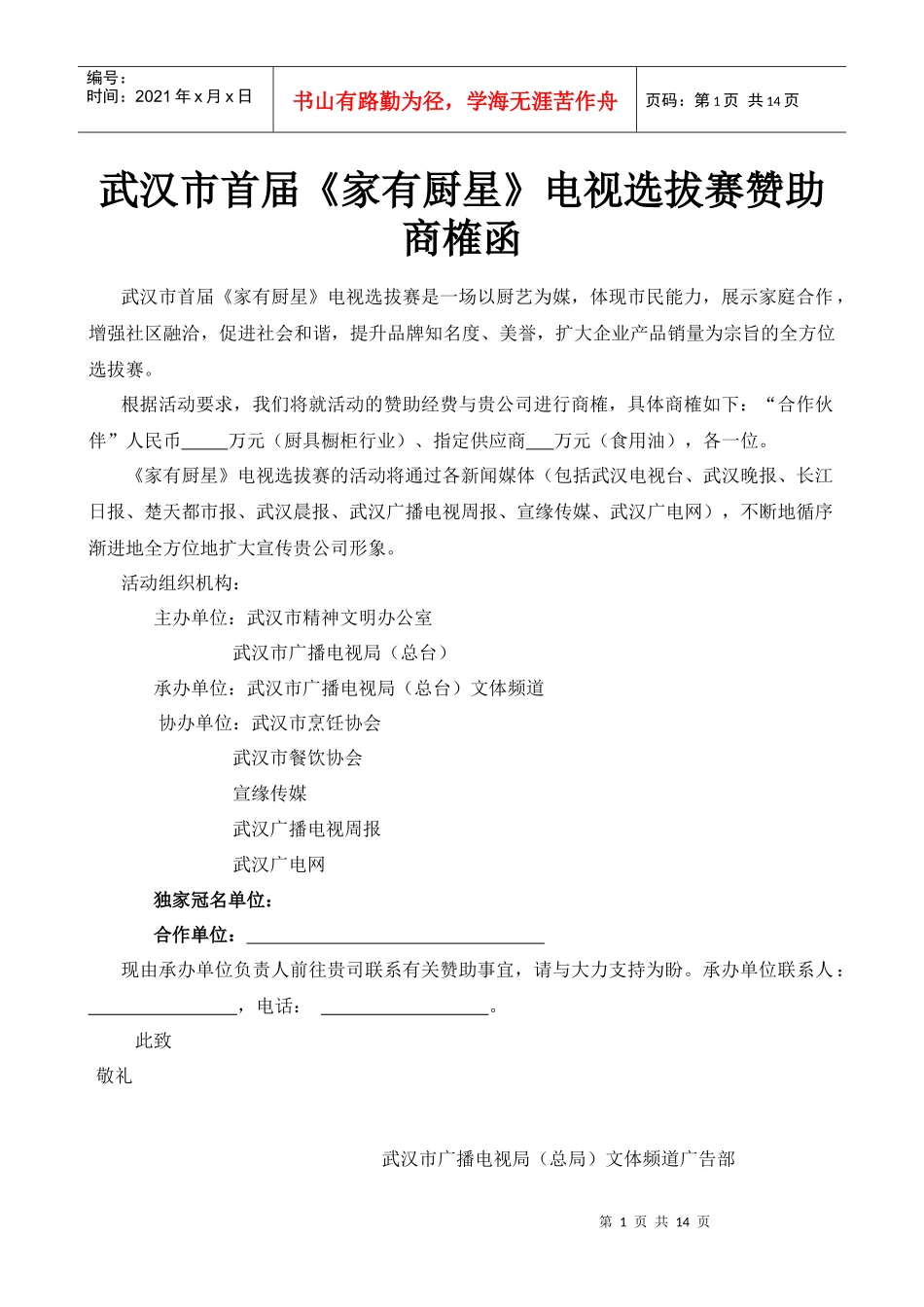 武汉市首届《家有厨星》电视选拔赛策划案及赞助商榷函_第1页