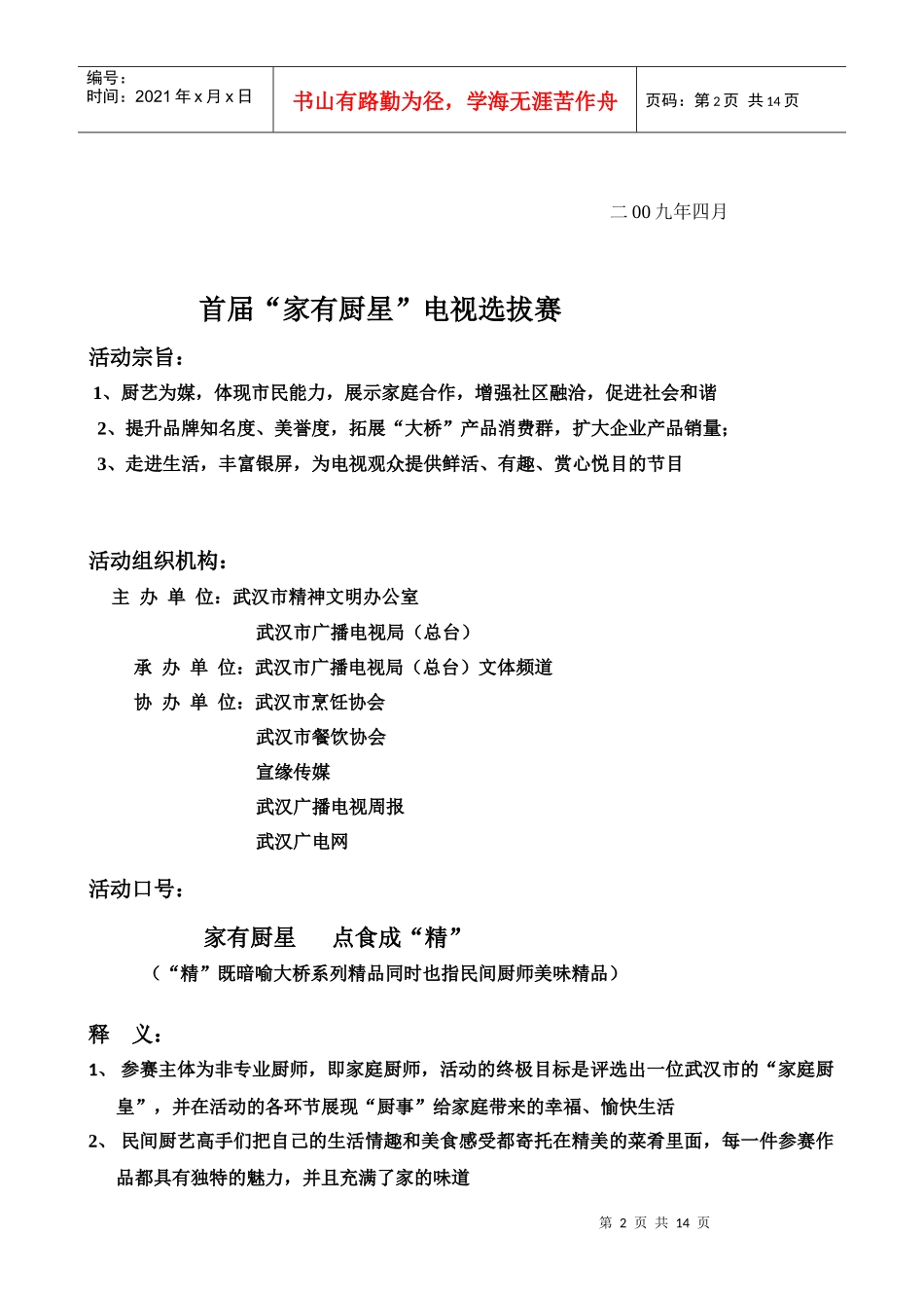武汉市首届《家有厨星》电视选拔赛策划案及赞助商榷函_第2页