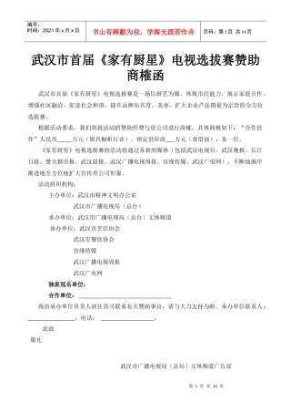 武汉市首届《家有厨星》电视选拔赛策划案及赞助商榷函