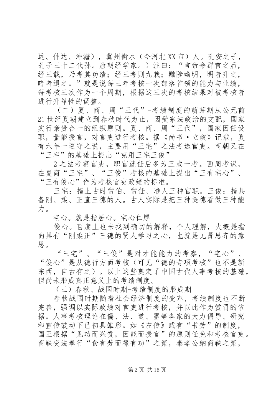 《我国古代考绩规章制度发展及其对当前年度考核工作的启示》讲稿_第2页