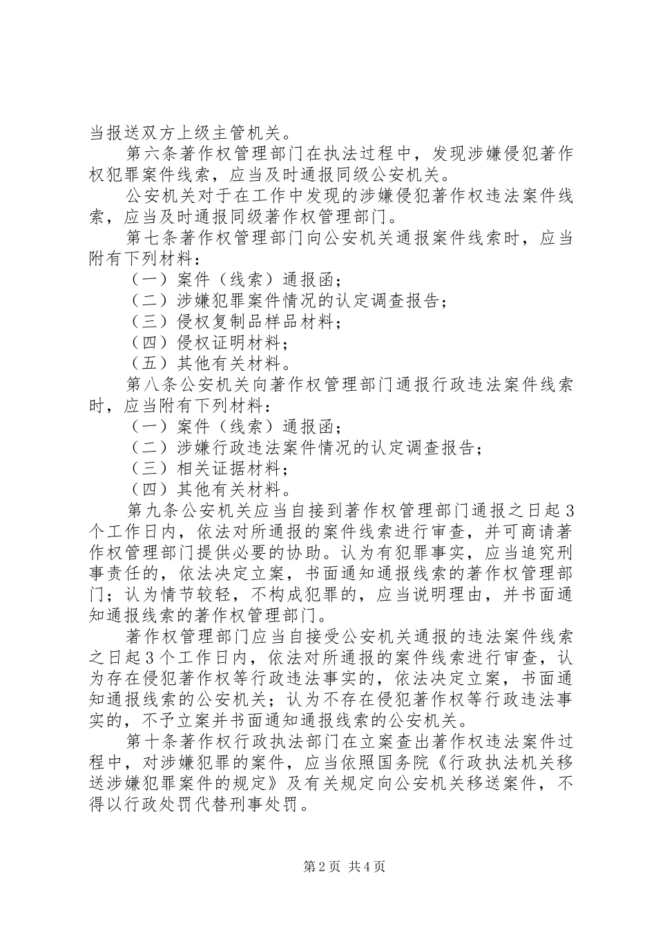 打击侵犯著作权违法规章制度_第2页