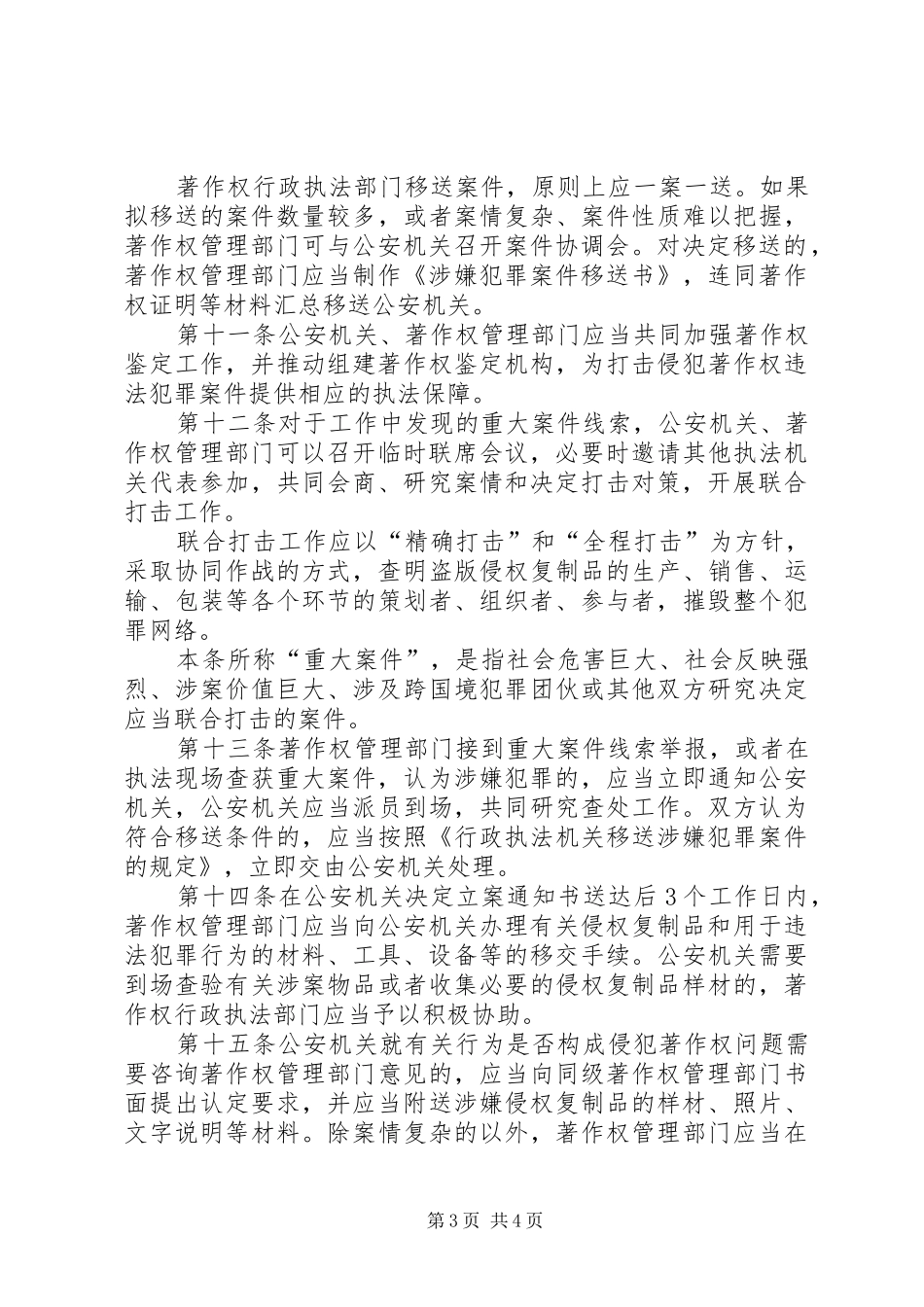 打击侵犯著作权违法规章制度_第3页