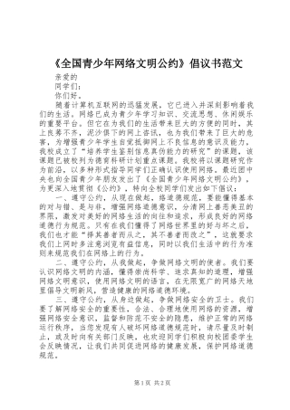 《全国青少年网络文明公约》倡议书
