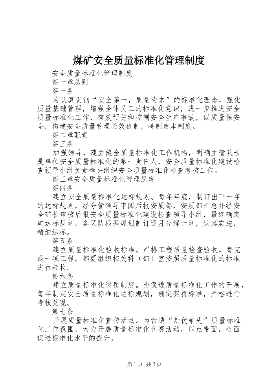 煤矿安全质量标准化管理规章制度_第1页
