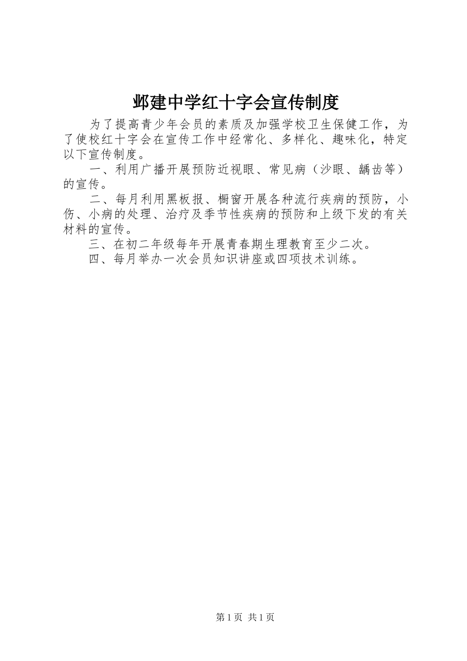 邺建中学红十字会宣传规章制度_第1页