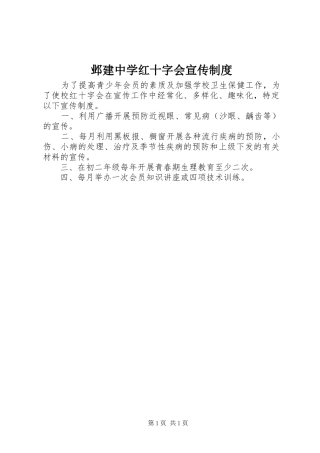 邺建中学红十字会宣传规章制度