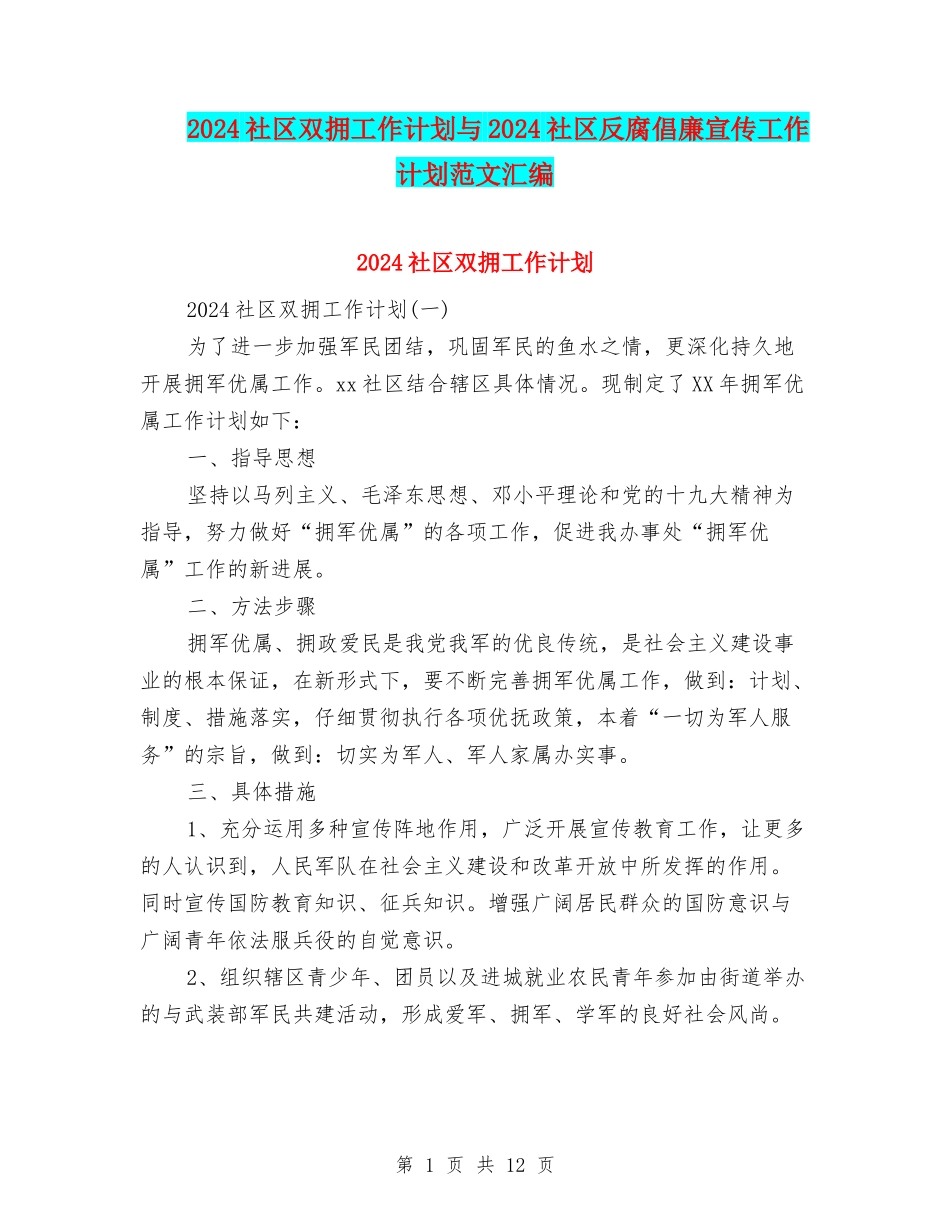 2024社区双拥工作计划与2024社区反腐倡廉宣传工作计划范文汇编_第1页