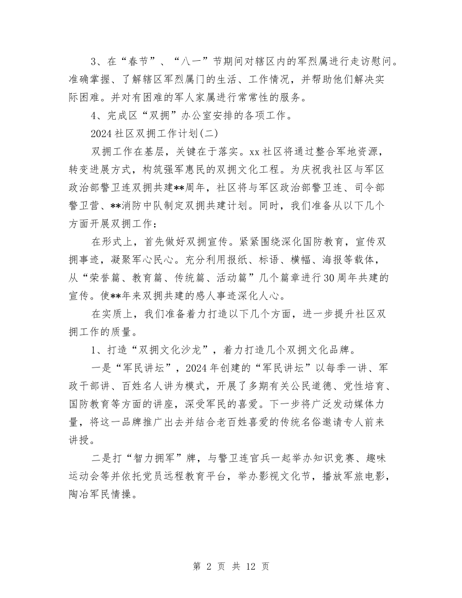 2024社区双拥工作计划与2024社区反腐倡廉宣传工作计划范文汇编_第2页