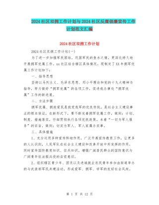 2024社区双拥工作计划与2024社区反腐倡廉宣传工作计划范文汇编