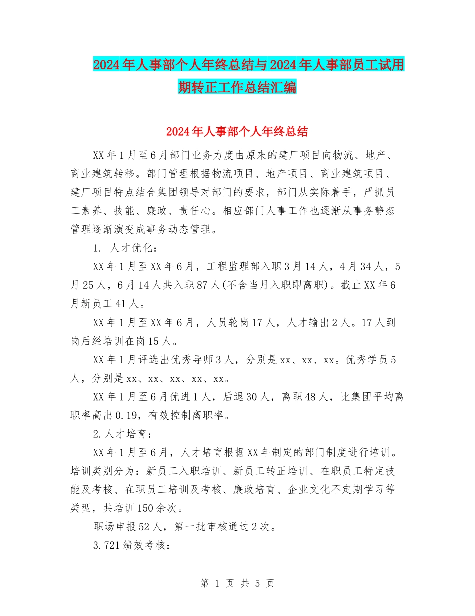 2024年人事部个人年终总结与2024年人事部员工试用期转正工作总结汇编_第1页