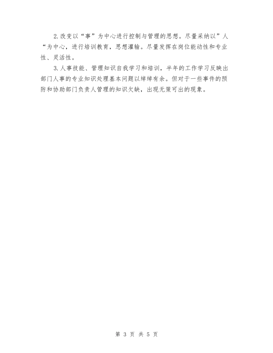 2024年人事部个人年终总结与2024年人事部员工试用期转正工作总结汇编_第3页