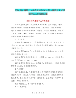 2024年人事部个人年终总结与2024年人事部员工试用期转正工作总结汇编