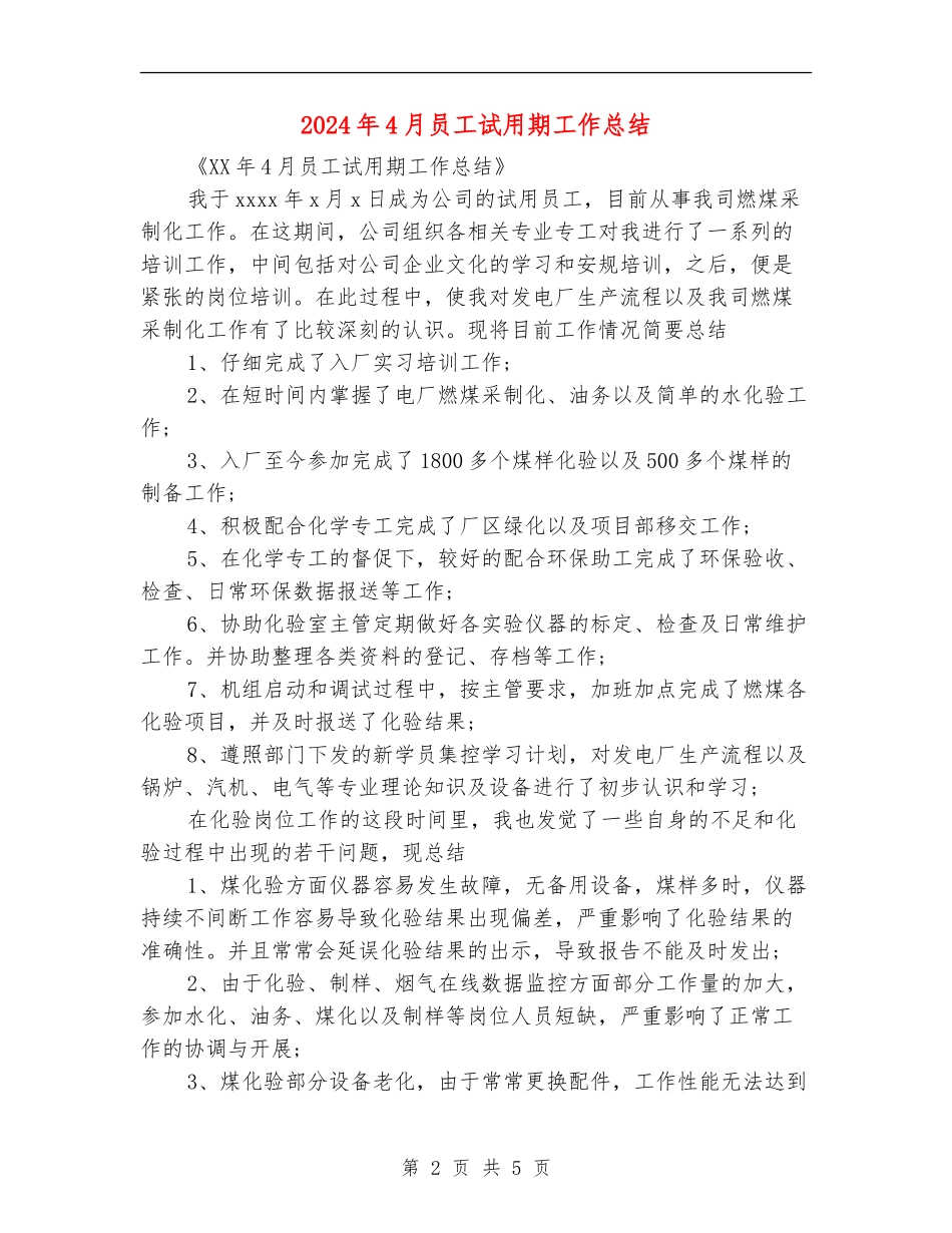 2024年4月员工试用期工作总结_第2页