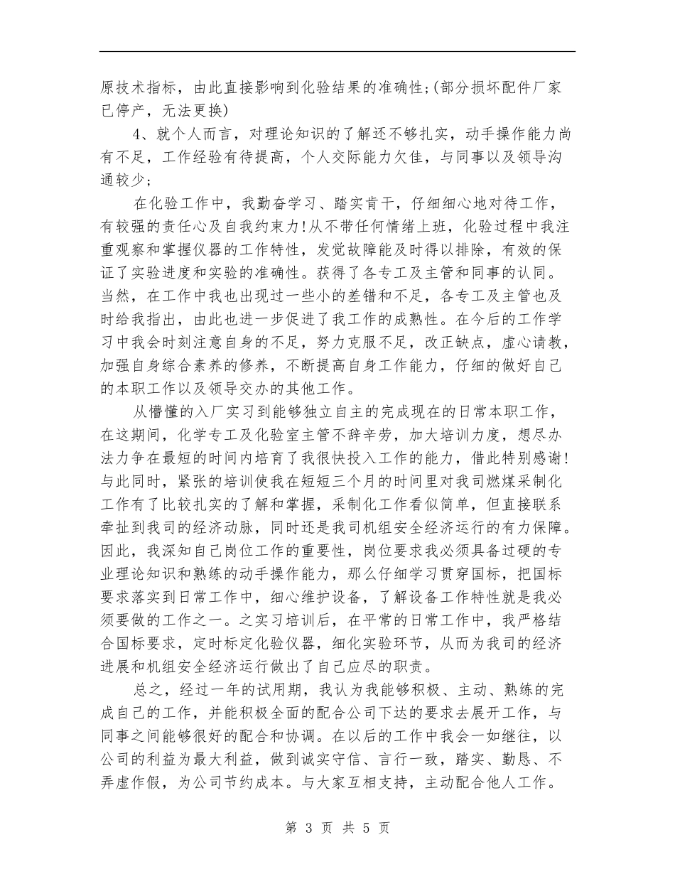 2024年4月员工试用期工作总结_第3页
