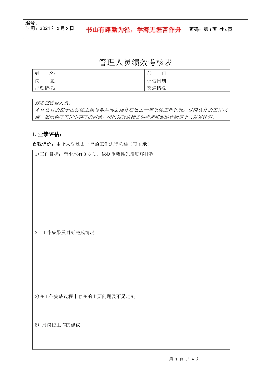 管理人员绩效考核表（DOC 4页）_第1页