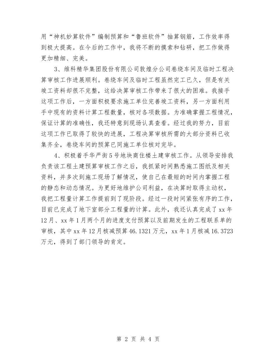 2024工程建设单位试用期工作总结1与2024工程总监代表年终总结汇编_第2页