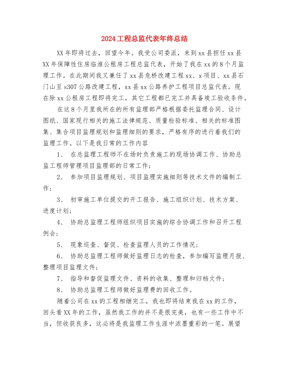 2024工程建设单位试用期工作总结1与2024工程总监代表年终总结汇编_第3页