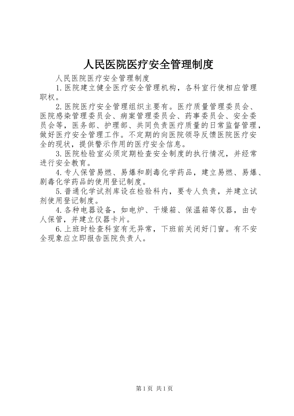人民医院医疗安全管理规章制度 _第1页