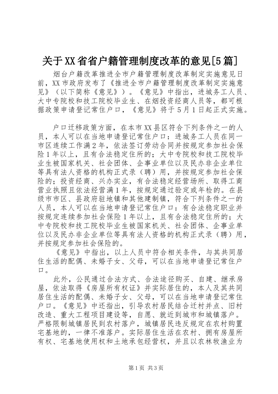 关于省省户籍管理规章制度改革的意见[5篇] _第1页
