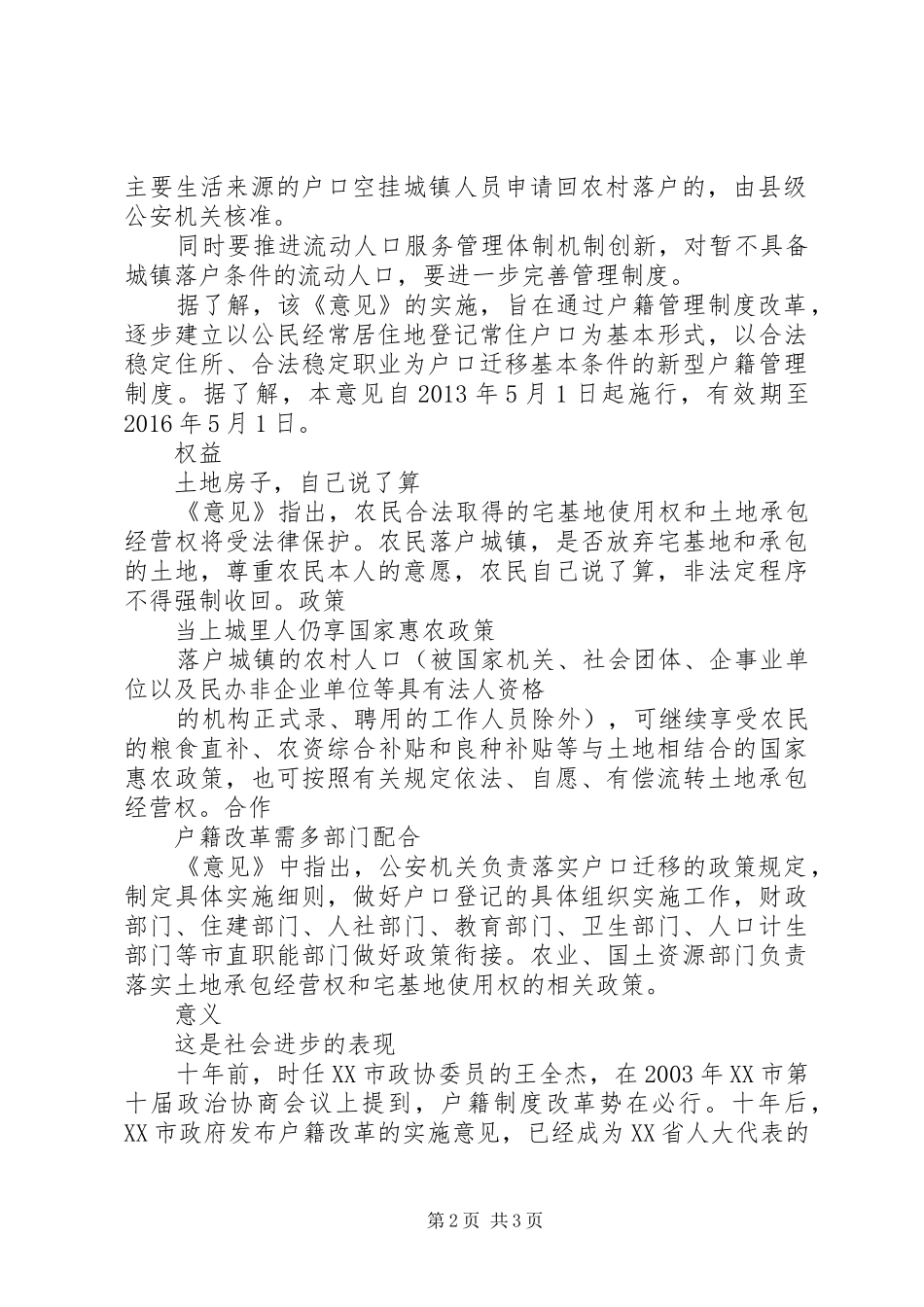 关于省省户籍管理规章制度改革的意见[5篇] _第2页