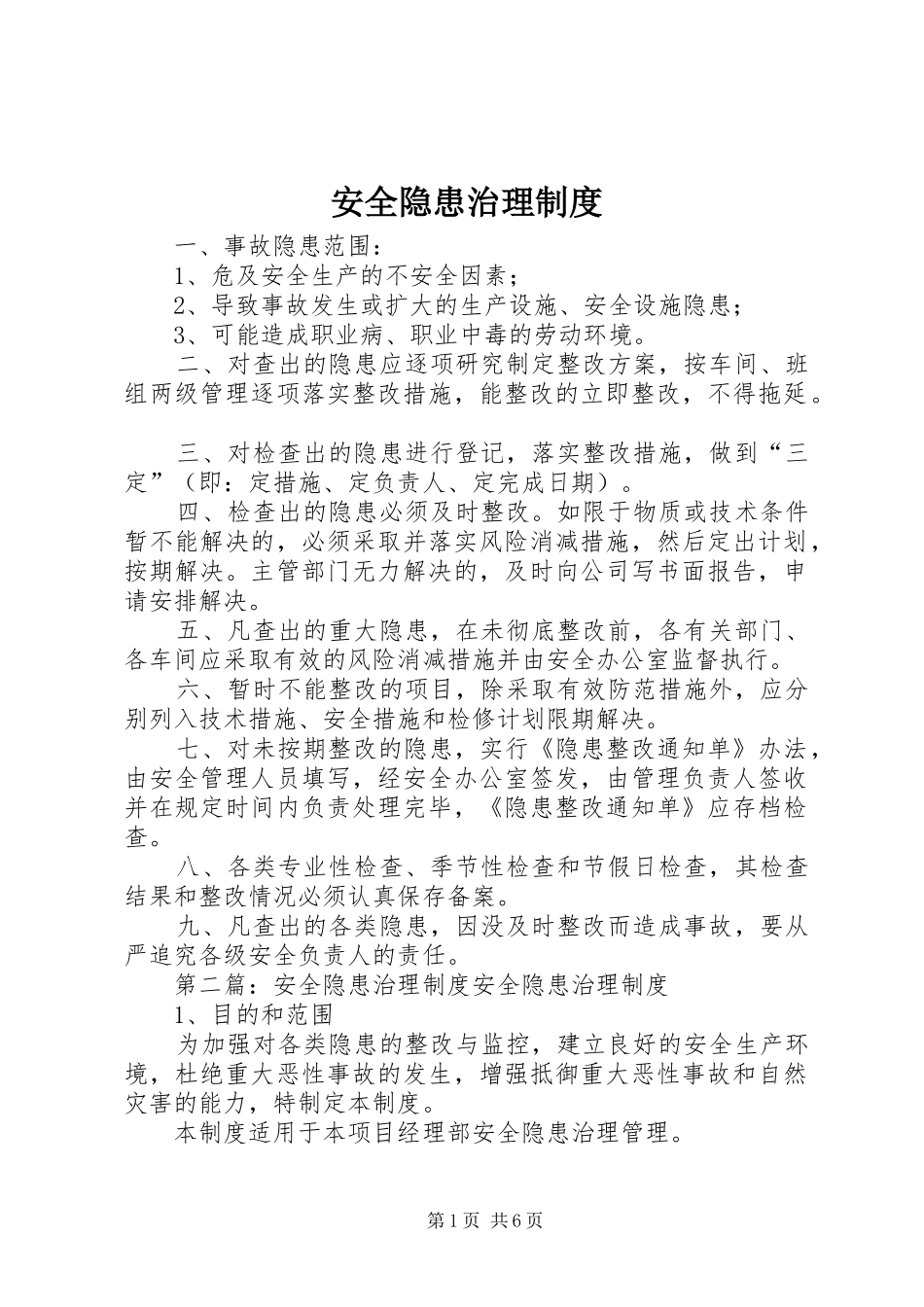 安全隐患治理规章制度 _第1页