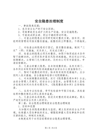 安全隐患治理规章制度 
