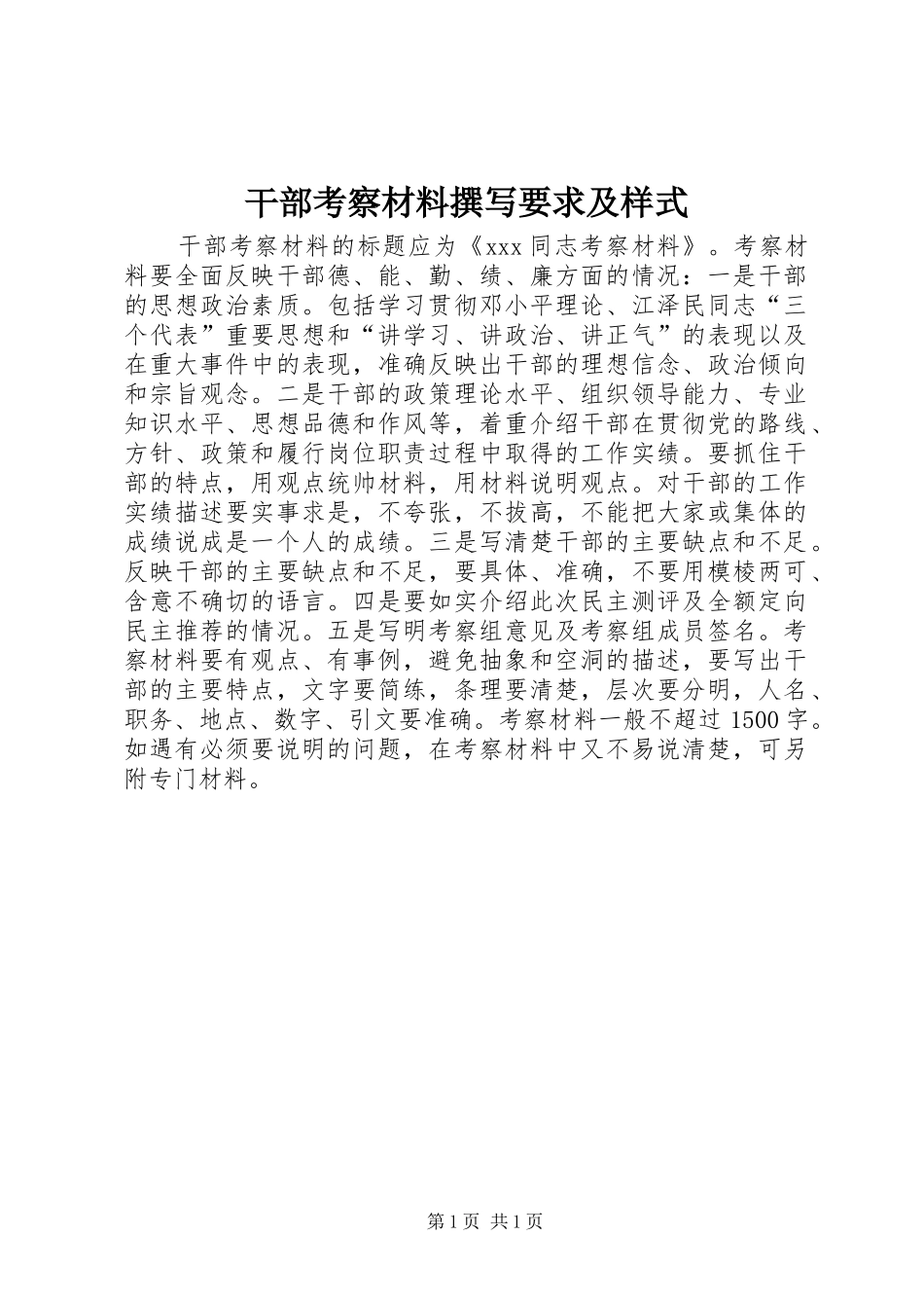 干部考察材料撰写要求及样式 _第1页