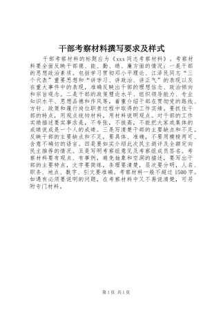 干部考察材料撰写要求及样式 