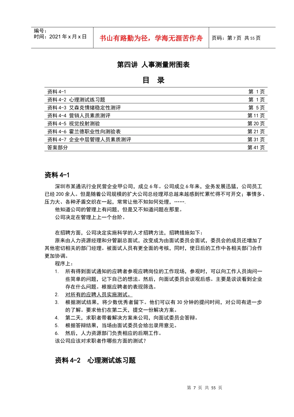 第四讲人事测量附图表_第1页