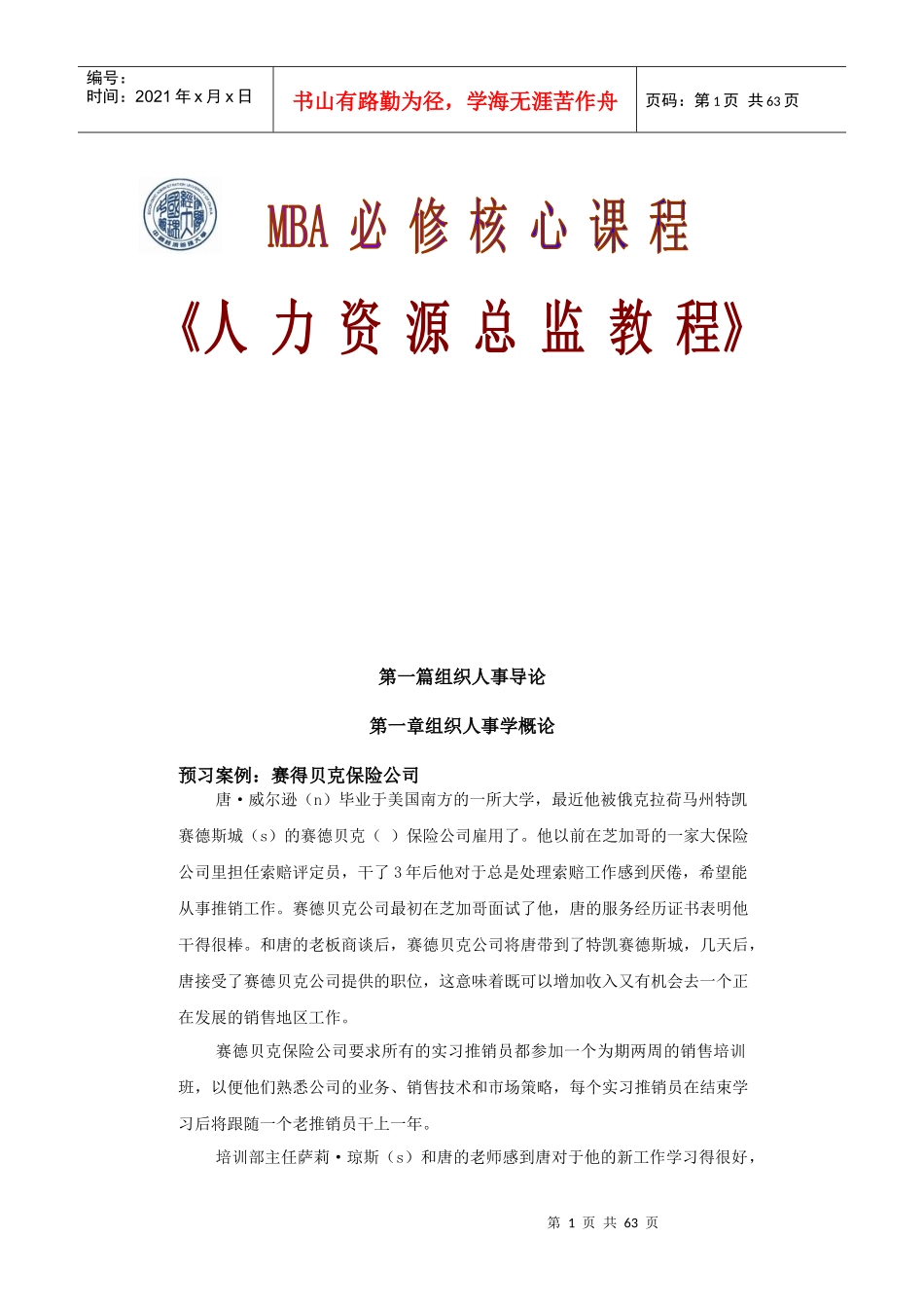 组织人事导论_第1页