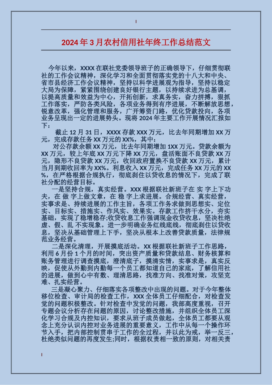 2024年3月农村信用社年终工作总结范文_第1页