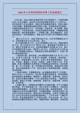 2024年3月农村信用社年终工作总结范文