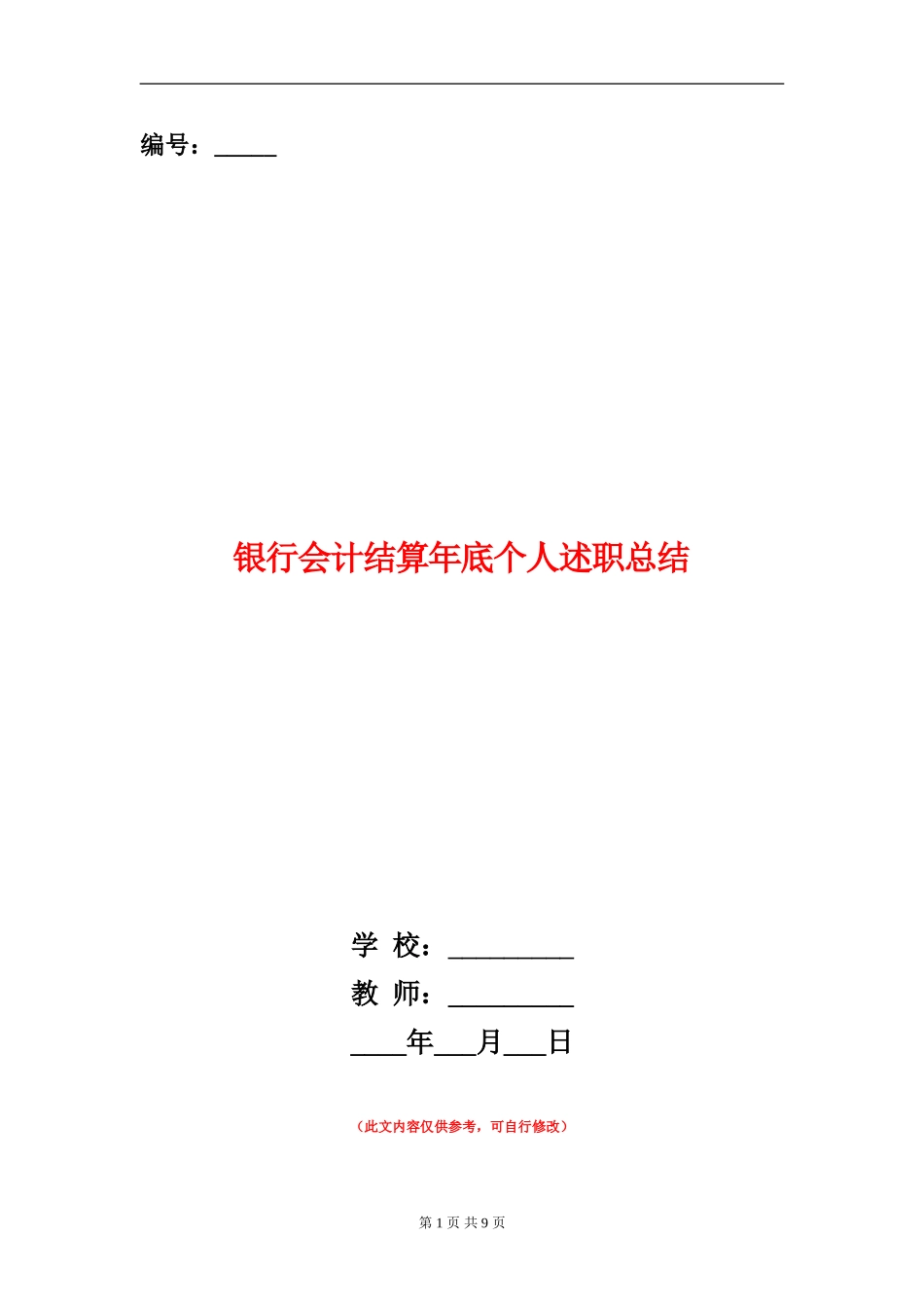 银行会计结算年底个人述职总结_第1页