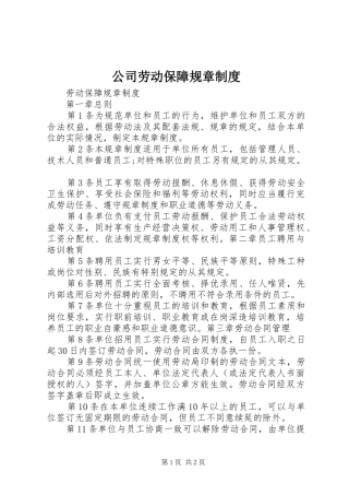 公司劳动保障规章规章制度