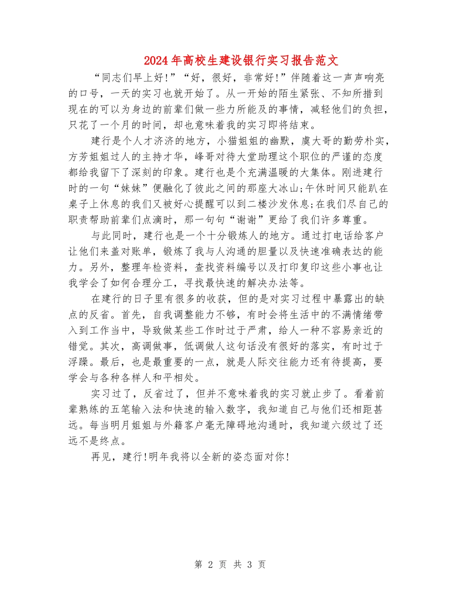 2024年大学生建设银行实习报告范文_第2页