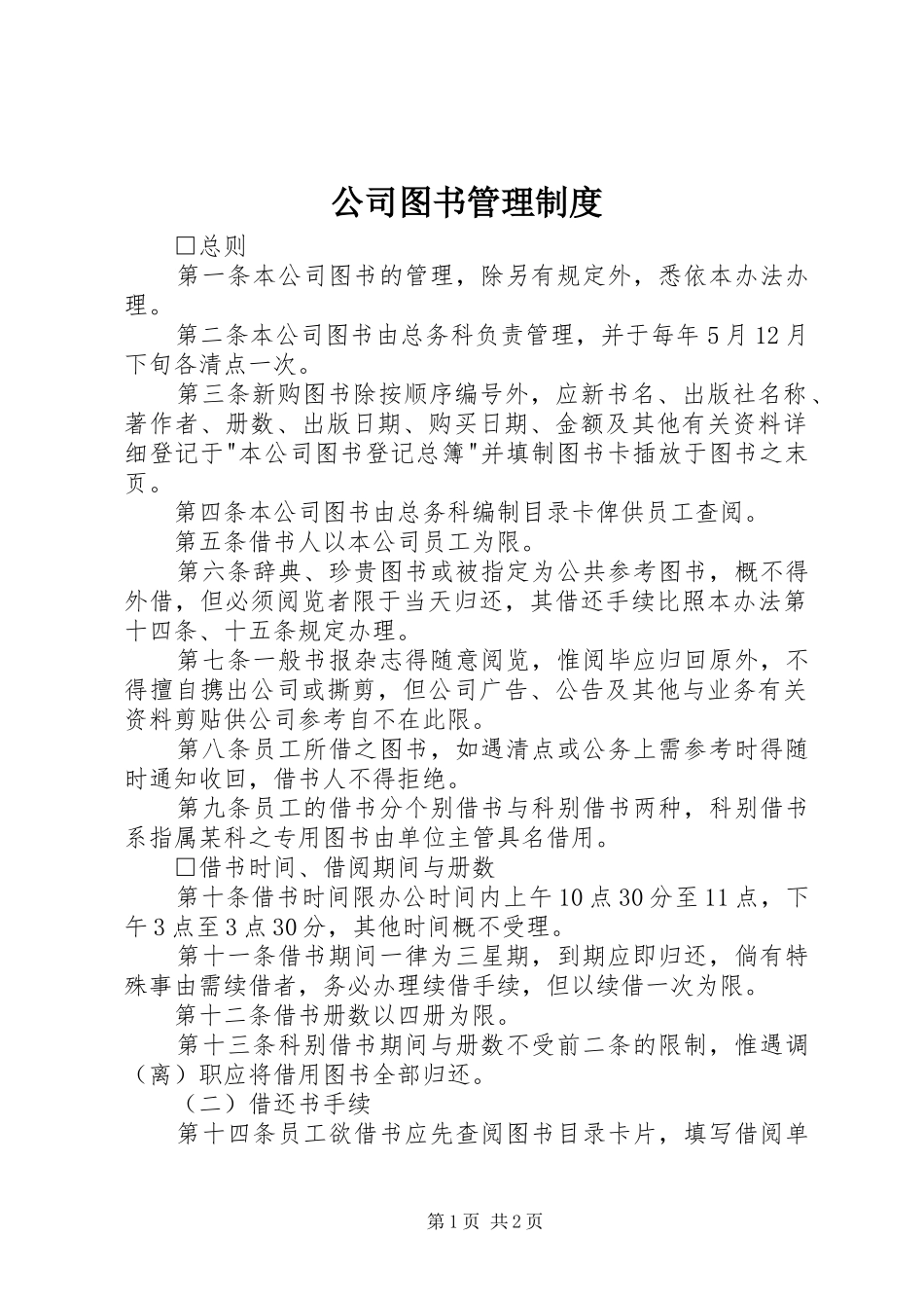 公司图书管理规章制度 (2)_第1页