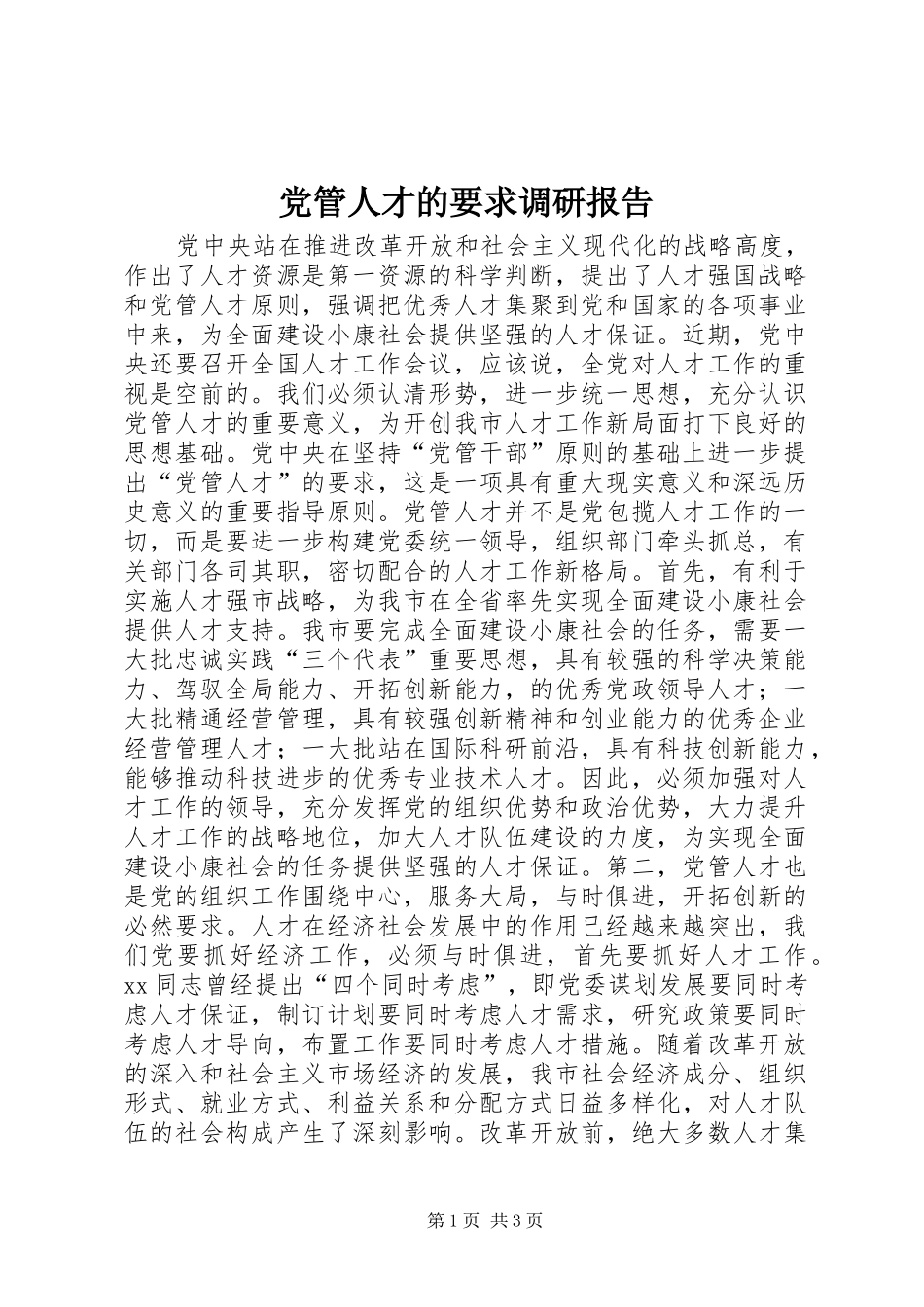党管人才的要求调研报告 _第1页