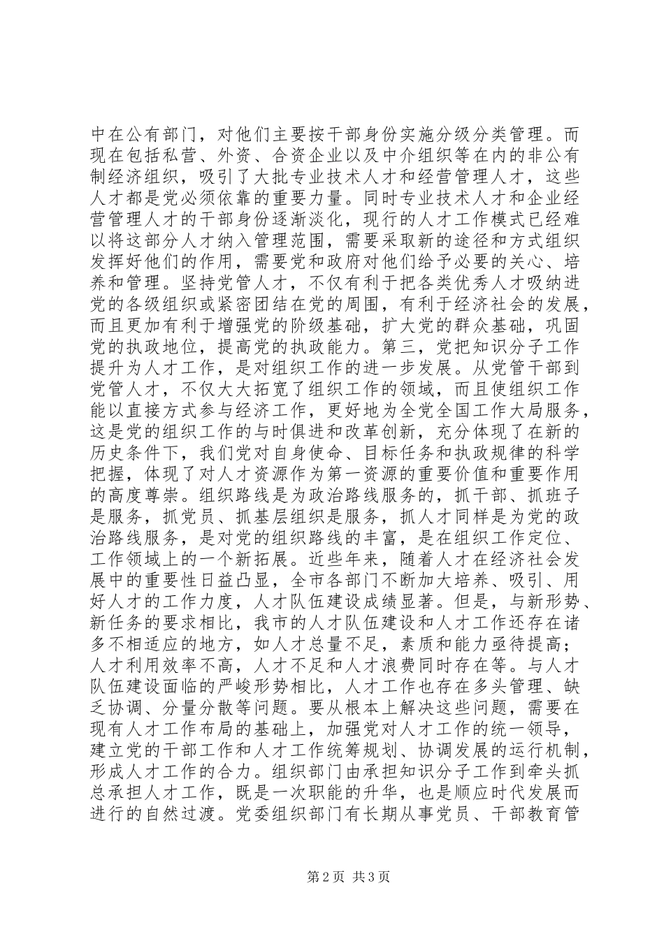 党管人才的要求调研报告 _第2页