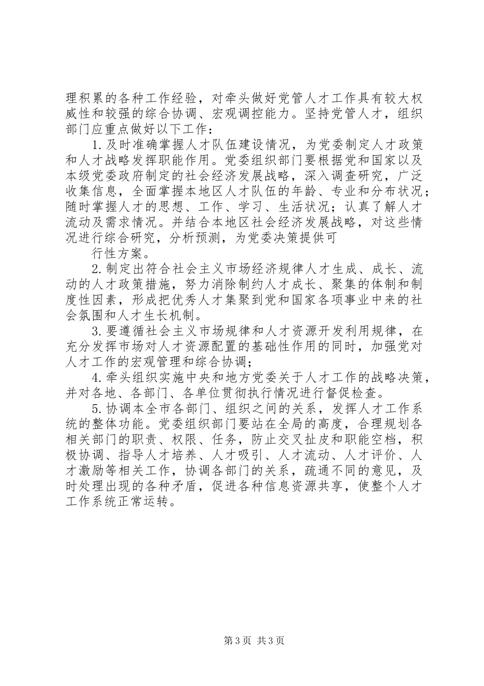 党管人才的要求调研报告 _第3页