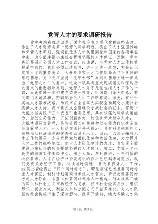 党管人才的要求调研报告 