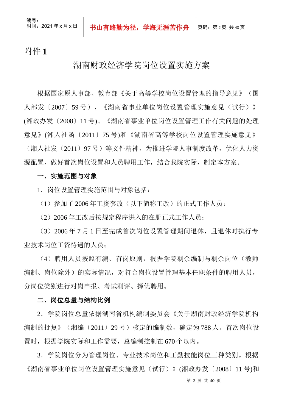 财政经济学院岗位设置与聘用管理实施方案_第2页