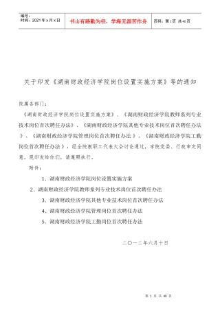 财政经济学院岗位设置与聘用管理实施方案