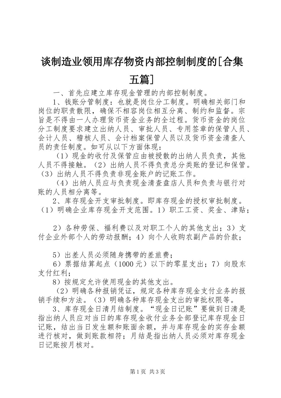 谈制造业领用库存物资内部控制规章制度的[合集五篇] _第1页